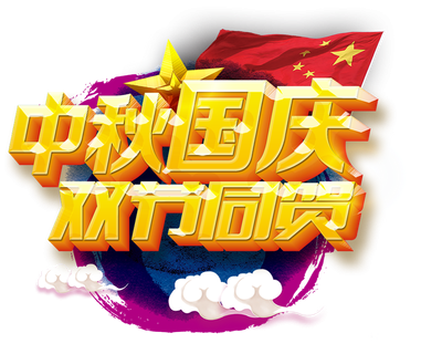 <b>隆源公司祝您中秋美滿，國(guó)慶快樂！</b>