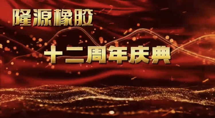 感恩與夢(mèng)想共舞——十二年風(fēng)雨兼程！