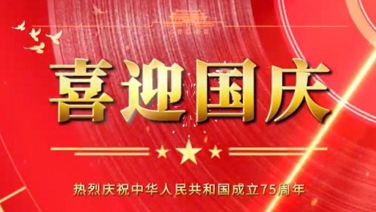 隆源橡膠祝福祖國(guó)母親繁榮昌盛，企業(yè)蒸蒸日上！